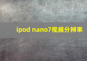 ipod nano7视频分辨率